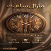 ساعت دیواری مارال کد 6509 1